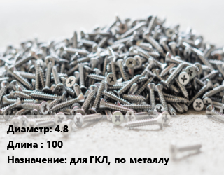 Шуруп 4.8х100 для ГКЛ, по металлу, кг цена от 123.3 Тг / кг, где купить, условия доставки в Актау и Мангистауской области